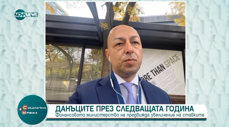 Данъците през следващата година: Финансовото министерство не придвижда увеличение на ставките